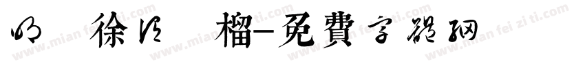 明 徐渭 榴實圖字体转换